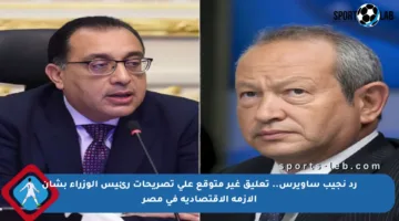 رد نجيب ساويرس.. تعليق غير متوقع على تصريحات رئيس الوزراء بشأن الأزمة الاقتصادية في مصر